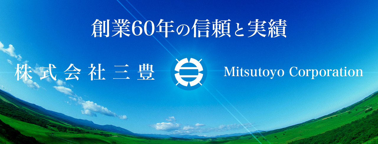 創業60年の信頼と実績