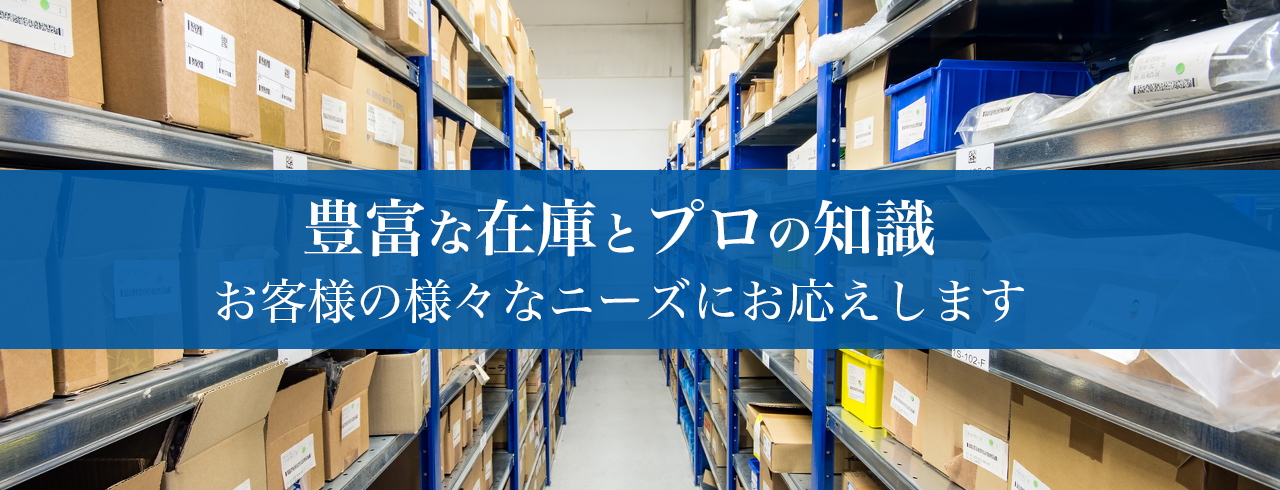 豊富な在庫とプロの知識