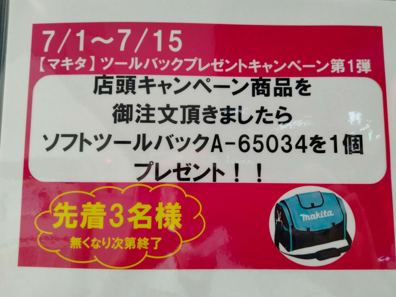 【7月限定イベント】マキタフェア開催